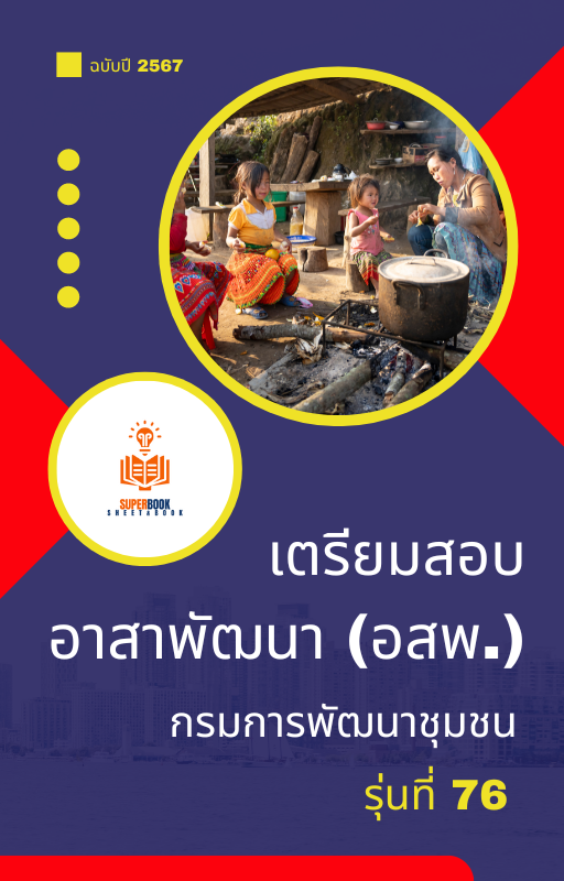 แนวข้อสอบ อาสาพัฒนา (อสพ.รุ่น 76 ) กรมการพัฒนาชุมชน