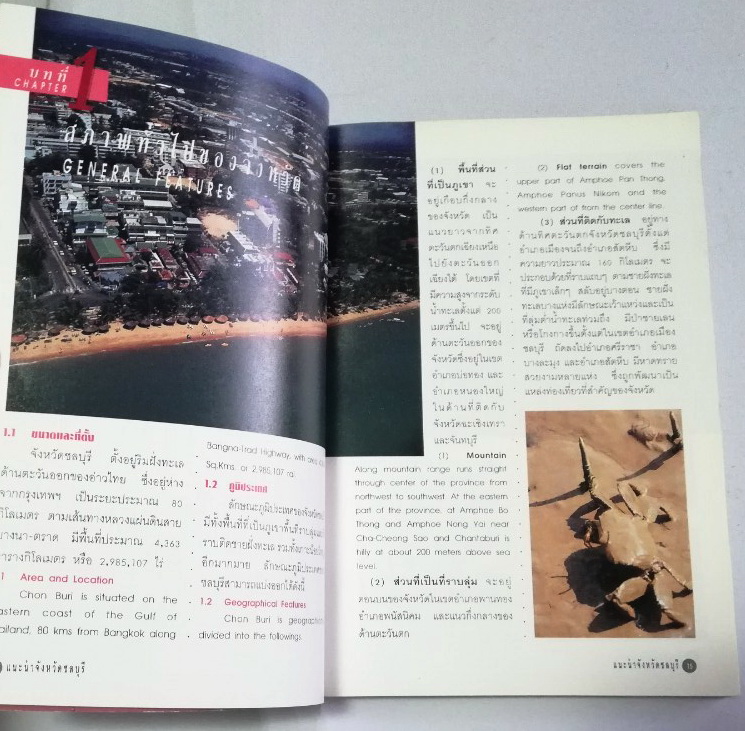 หนังสือท่องเที่ยว จังหวัด ชลบุรี ,ทะเลงาม ข้าวหลามอร่อย อ้อยหวาน จักรสานดี ประเพณีวิ่งควาย ภาพสีทั้งเล่ม