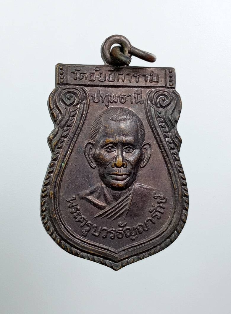 A7871 พระครูบวรธัญญารักษ์ วัดอัยยิการาม จ.ปทุมธานี ปี2536