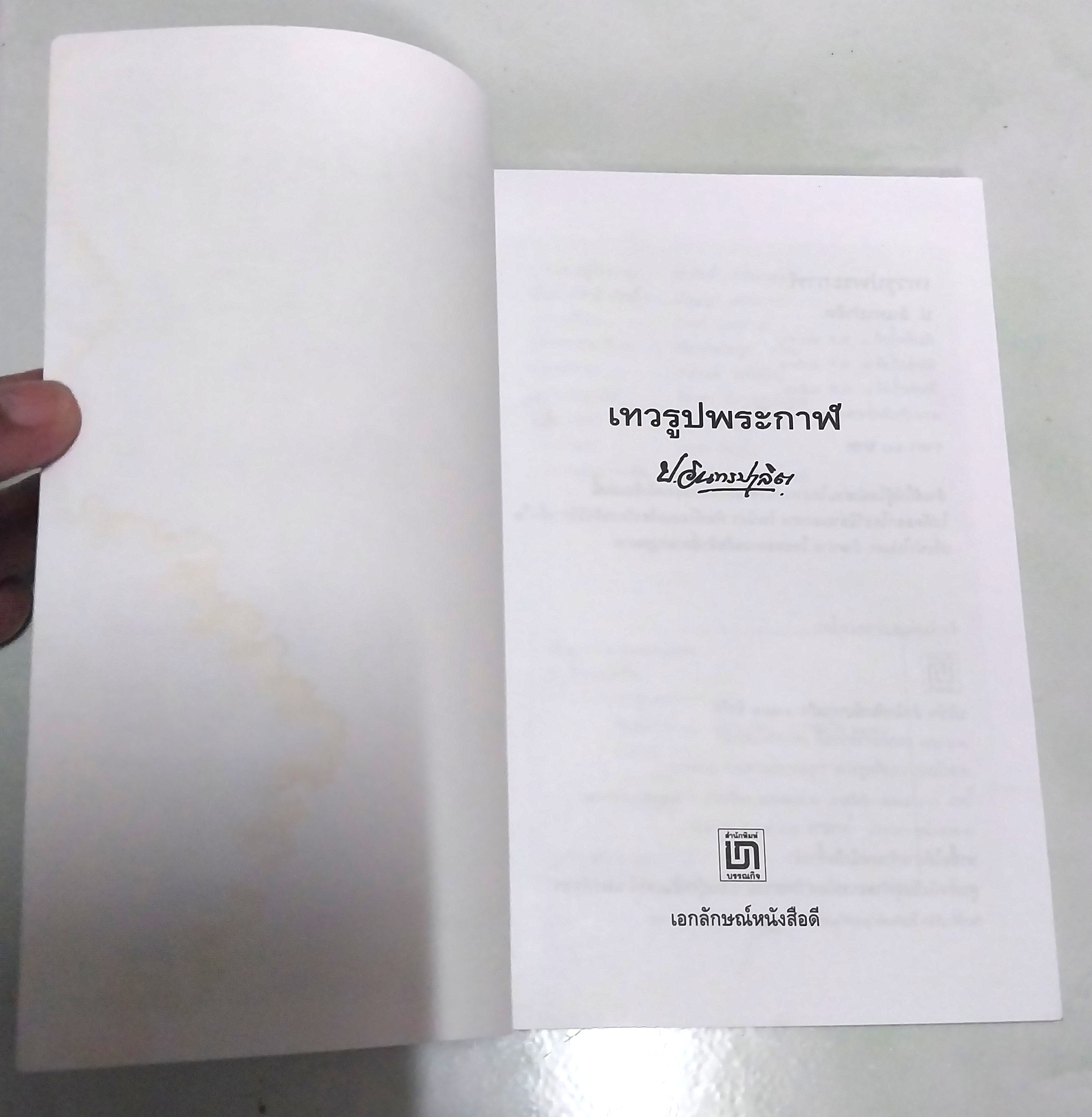 มีหลายภาพ **มีตำหนิตามภาพ หนังสือหัสนิยาย สามเกลอ "3 เกลอ พล นิกร กิมหงวน ตอน เทวรูปพระกาล " โดย ป.อินทรปาลิต