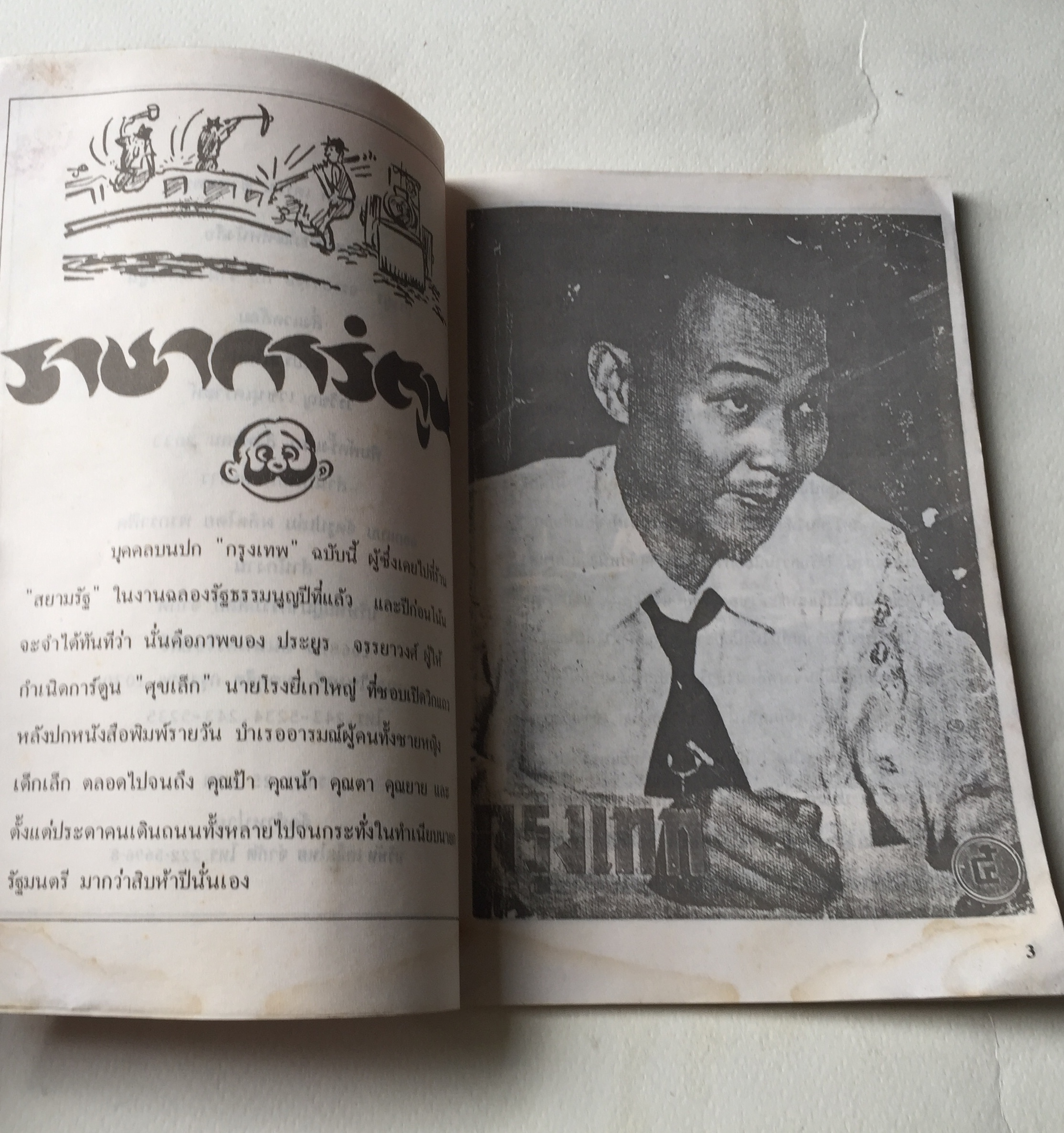 หนังสือเก่า **มีตำหนิตามภาพ ชุดโครงการห้องสมุดการ์ตูนไทย ลำดับ3 "ชีวิตและผลงานของประยูร จรรยาวงษ์" รวบรวมโดย วรวิชญ์ เวชนุเคราะห์ เก่าเก็บสภาพ