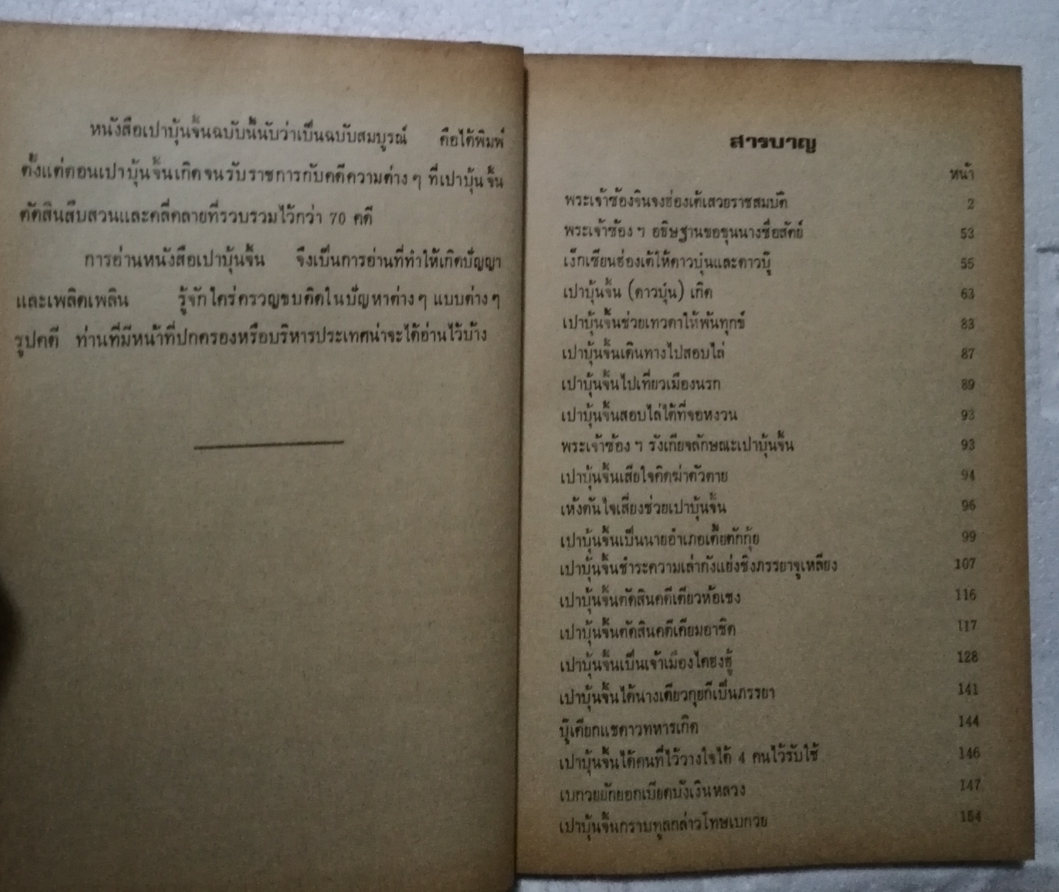 หนังสือ พงศาวดารจีน ปี 2528** มีตำหนิ หน้า 532 533 มีรอยที่คั่นหนังสือ ตามภาพ เปาบุ้นจิ้น( เทพเจ้าแห่งความยุติธรรม) ภาค 1 พร้อมทั้งประวัติ และชำระคดีกว่า 75 คดี โดยสนิทกัลยาณมิตร