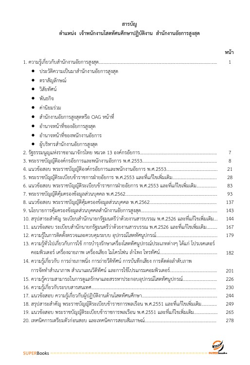 แนวข้อสอบ เจ้าพนักงานโสตทัศนศึกษาปฏิบัติงาน สำนักงานอัยการสูงสุด