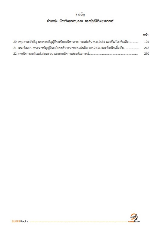 แนวข้อสอบ นักทรัพยากรบุคคล สถาบันนิติวิทยาศาสตร์