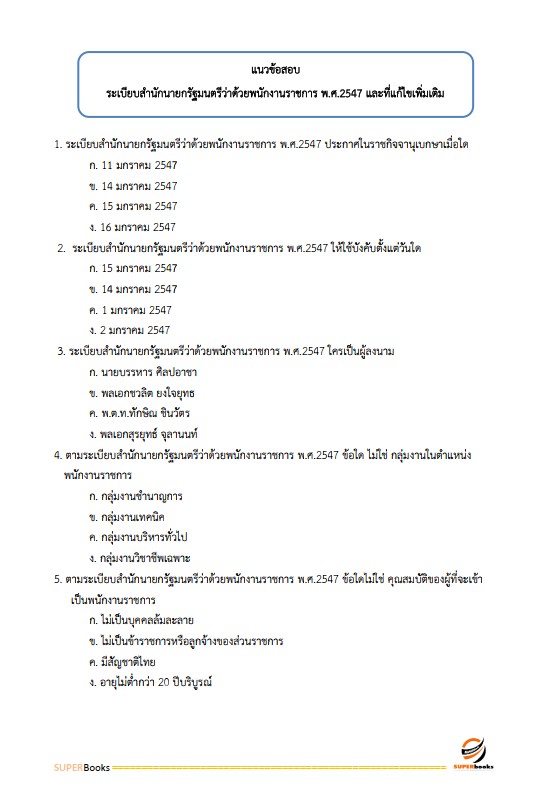 แนวข้อสอบ นักวิชาการตรวจสอบภายใน กรมกิจการผู้สูงอายุ