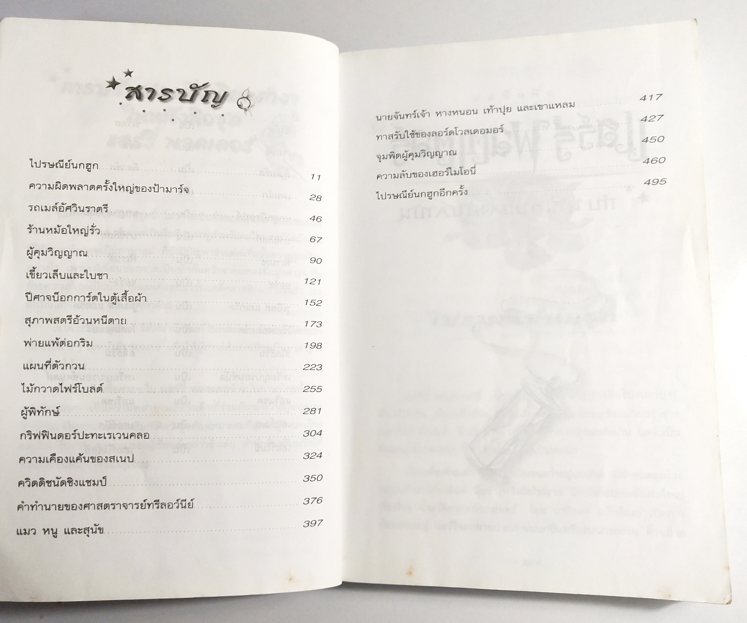 หนังสือนิยายแปล**หนังสือมีตำหนิตามภาพ "แฮร์รี่ พอตเตอร์ กับ นักโทษแห่งอัซคาบัน" ฉบับแปลงร่างใหม่ Harry Potter and the Prisoner of Azkaban โดย J.K. Rowling แปลโดย วลีพร หวังซื่อกุล คำนิยมโดย พันตำรวจโท ทักษิณ ชินวัตร พิมพ์ครั้งที่7 พ.ศ. 2544