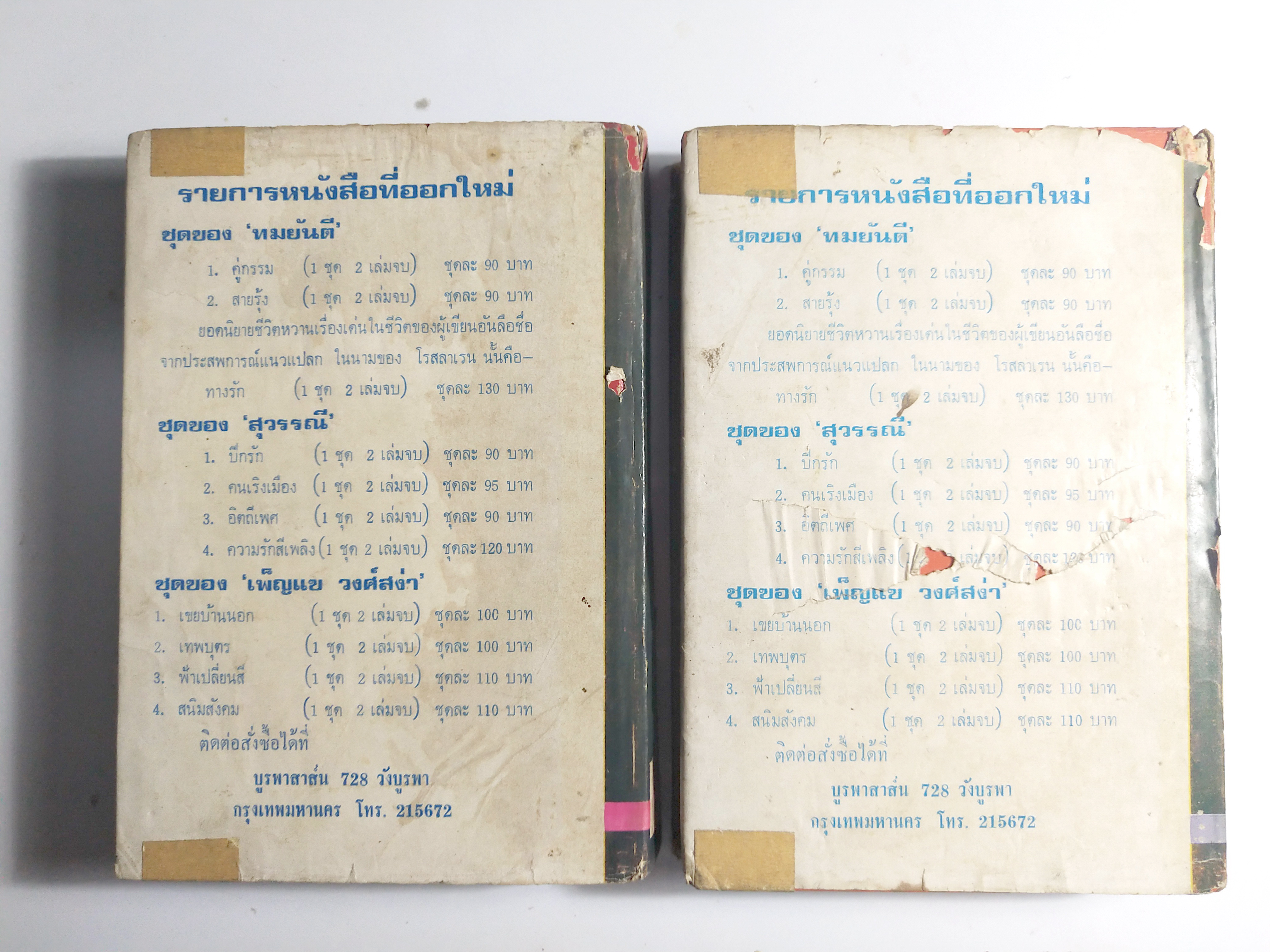 หนังสือนวนิยายเก่า 2 เล่มจบ "สนิมสังคม เล่ม 1 และ 2" โดย เพ็ญแข วงศ์สง่า **หนังสือห่อปก มีตำหนิ ตามภาพ หน้าแรกมีเขียนชื่อ ปีที่พิมพ์ 2517