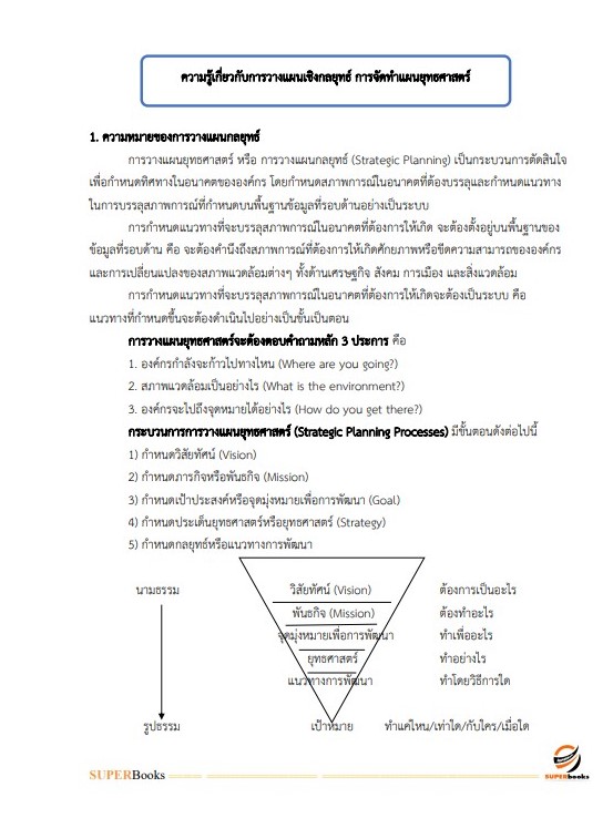 แนวข้อสอบ ผู้ช่วยนักวิเคราะห์นโยบายและแผน องค์การบริหารส่วนจังหวัดปทุมธานี