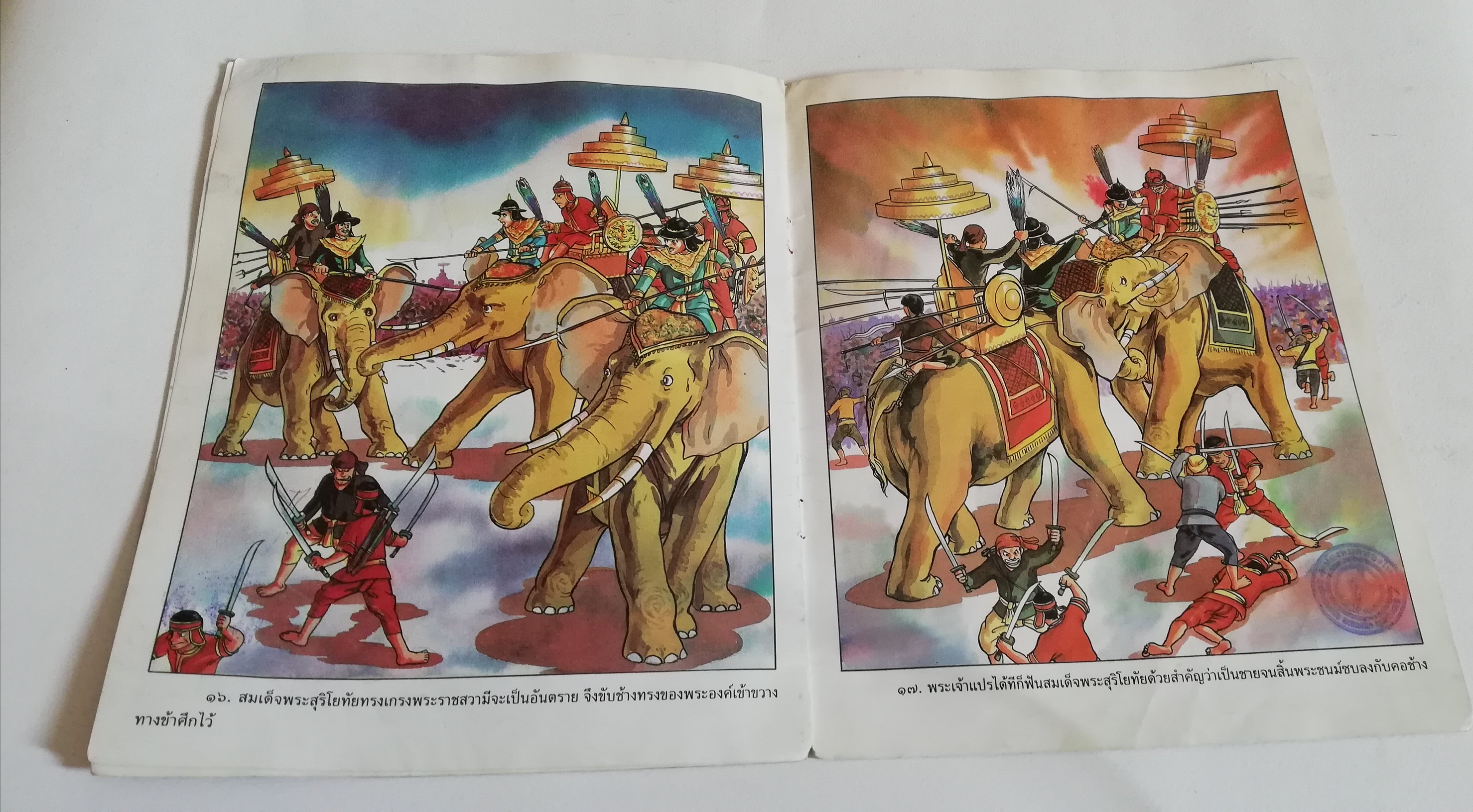 มีหลายภาพ, หนังสือมีตำหนิ หน้าไม่ครบ โปรดดูทุกภาพ, หนังสือภาพชุดวีรกรรมไทย สมเด็จพระสุริโยทัย เรียบเรียงโดย บุษบง โควินท์ ภาพประกอบโดย เดชาชาติ เทียนเสม