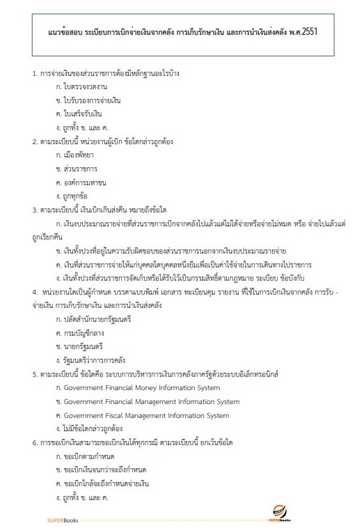 แนวข้อสอบ นักจัดการงานทั่วไปปฏิบัติการ กรมพัฒนาที่ดิน