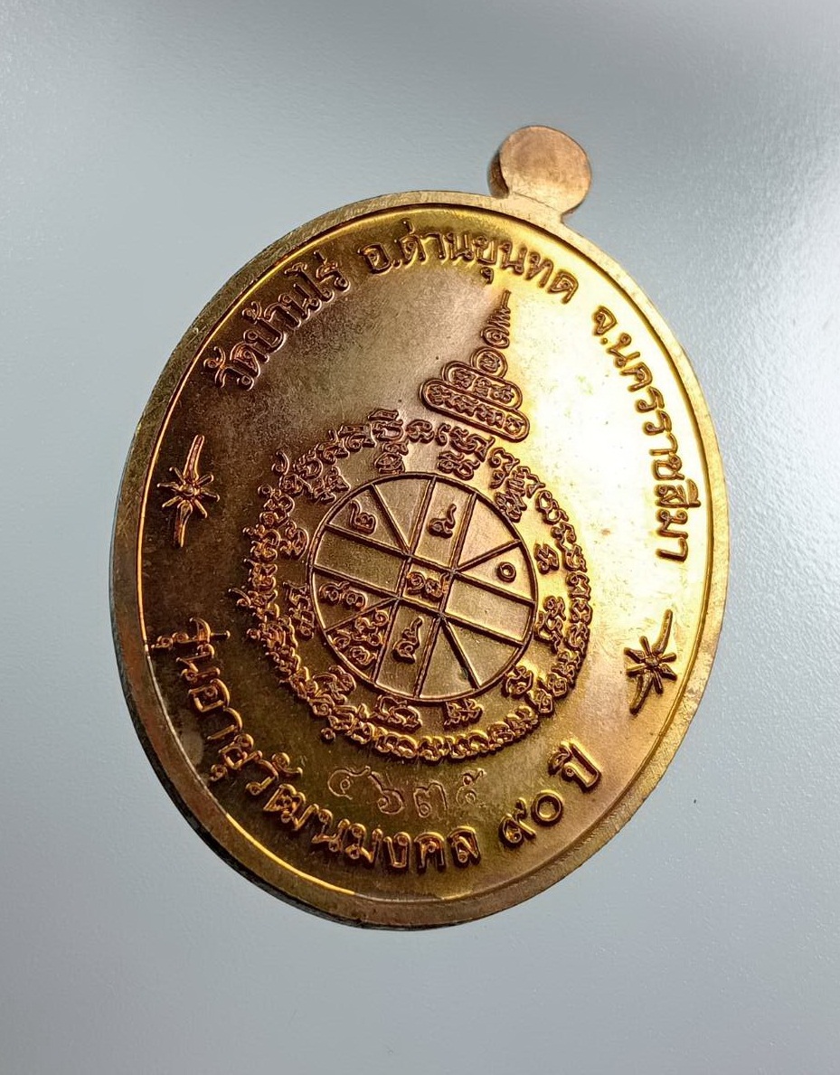 A7863 หลวงพ่อคูณ วัดบ้านไร่ จ.นครราชสีมา รุ่นอายุวัฒนมงคล 90ปี ปี2556