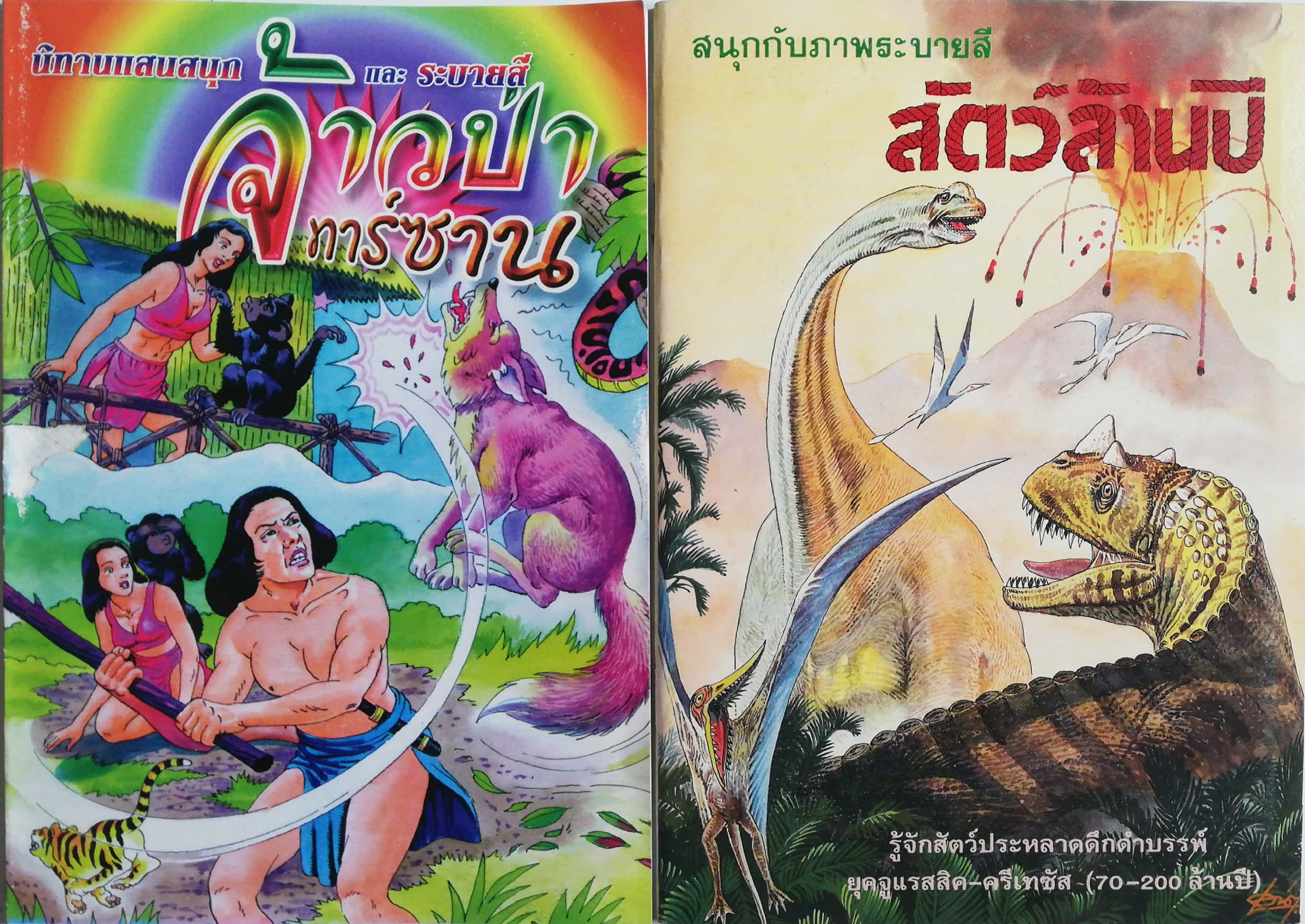 เซ็ทหนังสือภาพระบายสีเก่า ขนาดพ็อคเก็คบุ๊ค สัตว์ล้านปี พร้อมรูปลอก และ นิทานแสนสนุกและระบายสี (ปกหน้ามีรอยตามภาพ) -สัตว์ล้านปี พร้อมรูปลอก รู้จักสัตว์ประหลาดดึำดำบรรพ์ยุคจูแรสสิก-ครีเทซัส (70-200 ล้านปี) -นิทานแสนสนุกและระบายสี (ปกหน้ามีรอยตามภาพ)