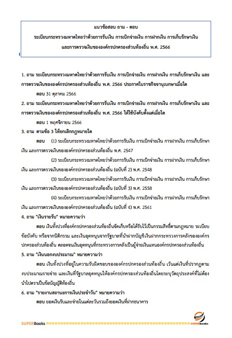 แนวข้อสอบ นักวิชาการคลังปฏิบัติการ กรมส่งเสริมการปกครองท้องถิ่น