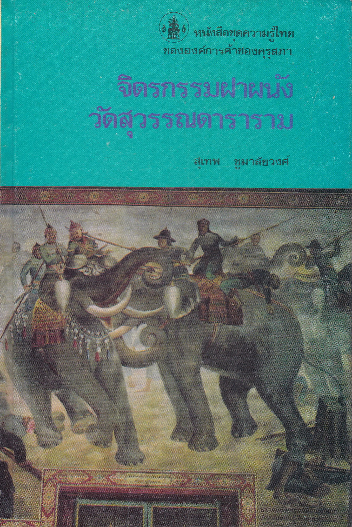 หนังสือชุดความรู้ไทยขององค์การค้าคุรุสภา "จิตกรรมฝาผนัง" โดย สุเทพ ชูมาลัยวงศ์ พิมพ์ครั้งที่ 1 ปี 2528