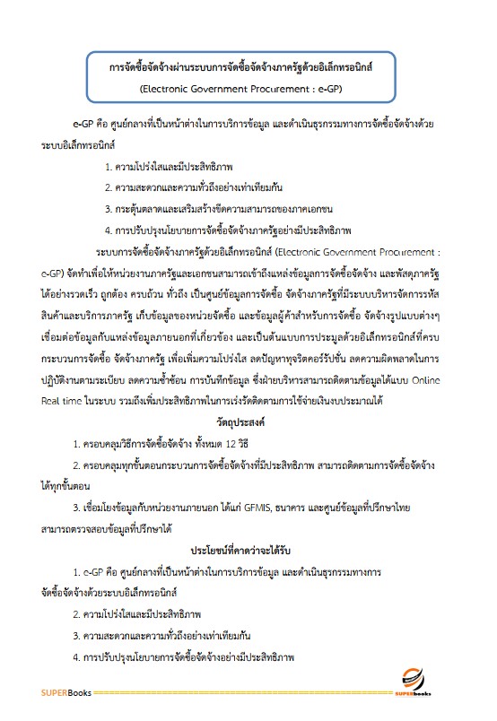 แนวข้อสอบ นักวิชาการพัสดุปฏิบัติการ กรมการปกครอง