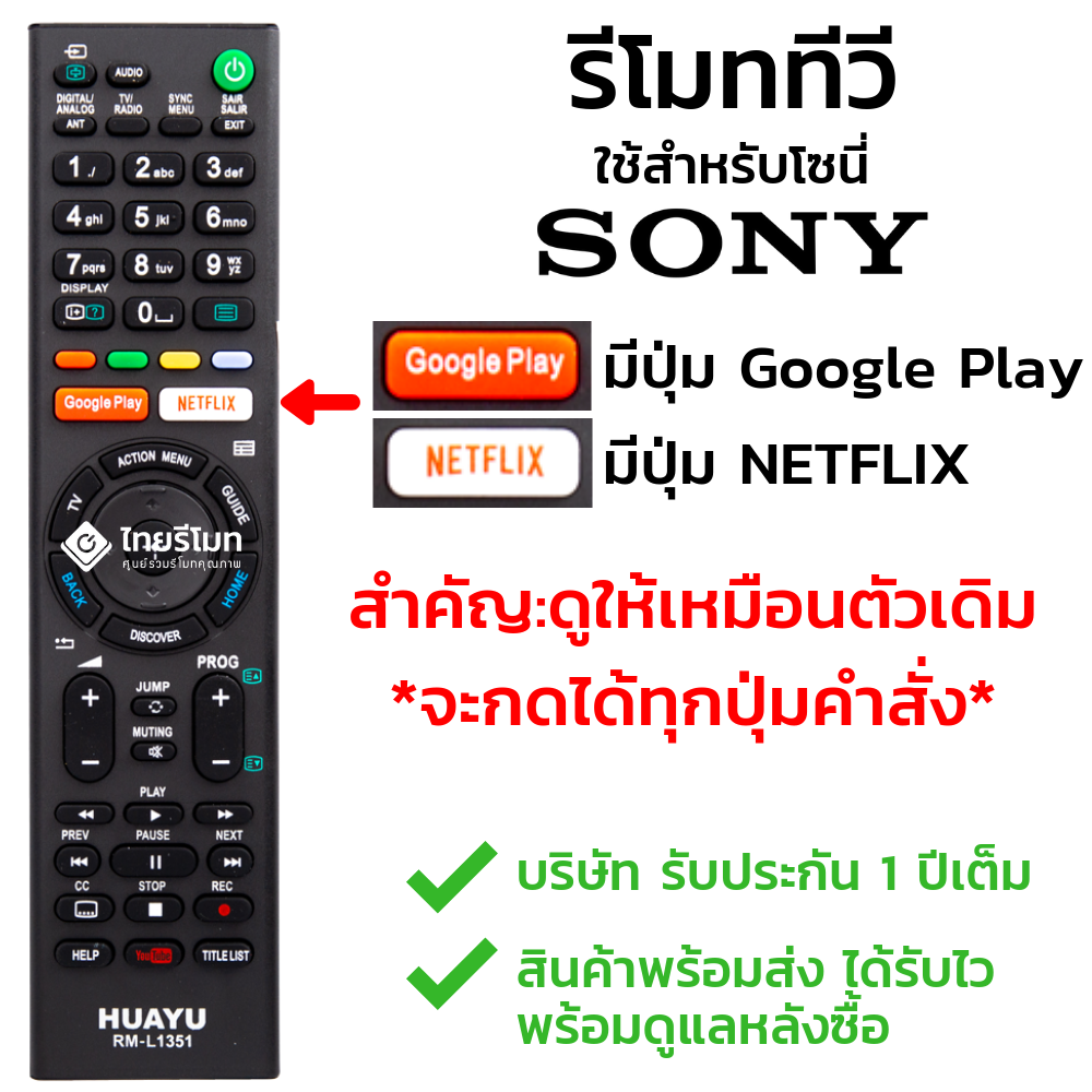 รีโมททีวีSony (มีปุ่มGooglePlay/ปุ่มNetflix) SMART TV *กดดูรายละเอียดก่อนสั่งซื้อ*