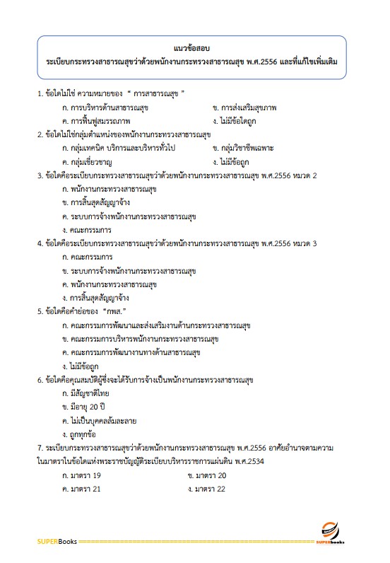 แนวข้อสอบ นักวิชาการพัสดุ สถาบันสุขภาพเด็กแห่งชาติมหาราชินี