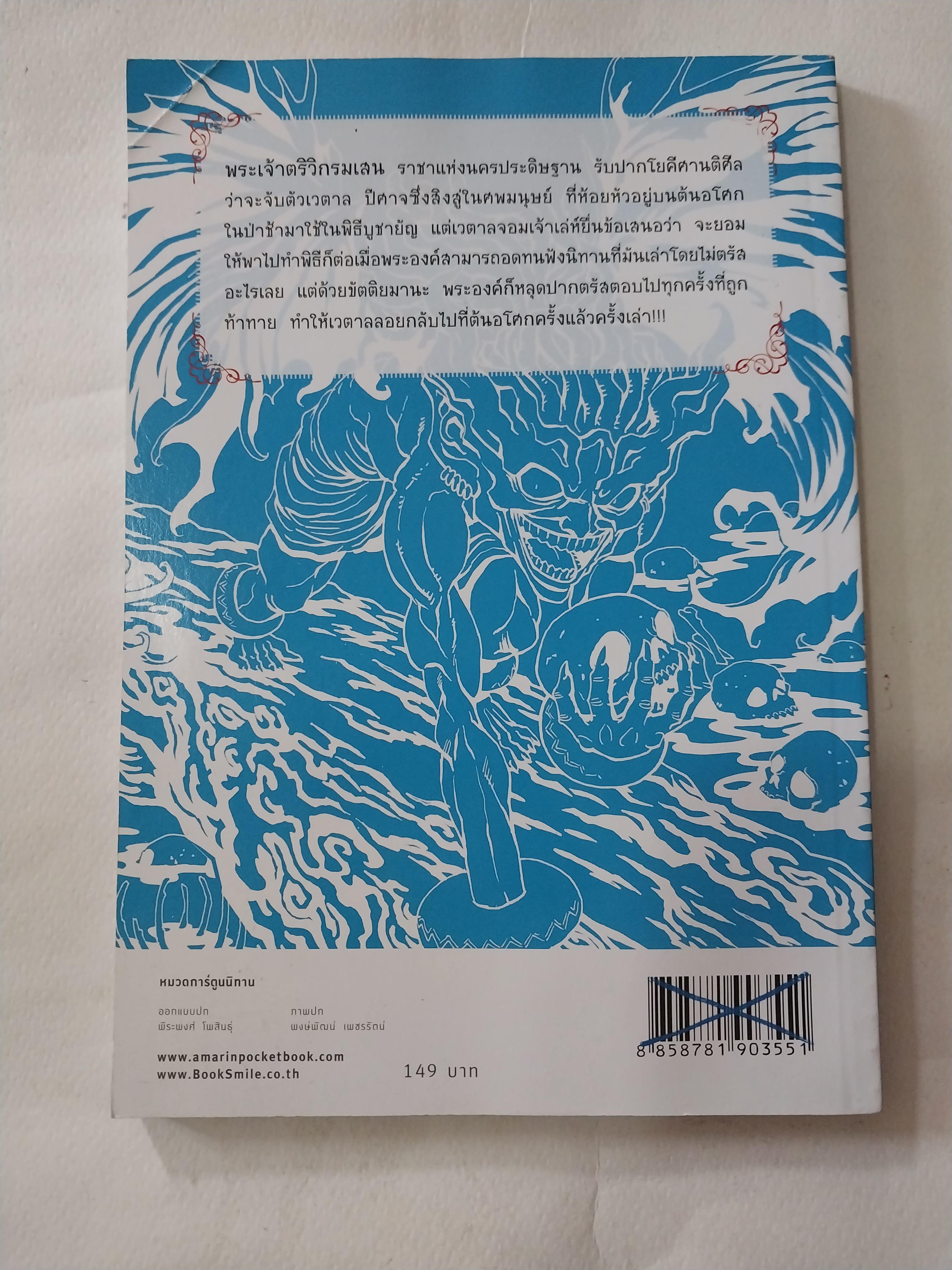 หนังสือการ์ตูนเก่าภาพสี ยกแรก และยกสุดท้าย ยกกลางเป็นขาว-ดำ **มีตำหนิตามภาพ นิทานเวตาล ตำนานปีศาจเจ้าเล่ห์ผู้หลอกล่อพระราชาด้วยนิทานแฝงปริศนา เรื่องโดย พีระ ธรนิตยกุล, วัฒนา ปัชชบุตร ภาพโดย พงษ์พัฒน์ เพชรรัตน์