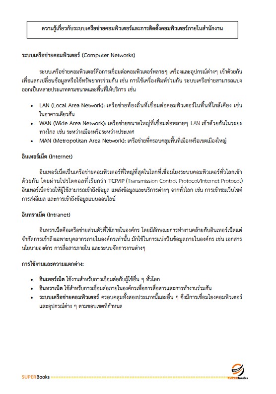 แนวข้อสอบ เจ้าพนักงานเครื่องคอมพิวเตอร์ปฏิบัติงาน กรมสรรพากร