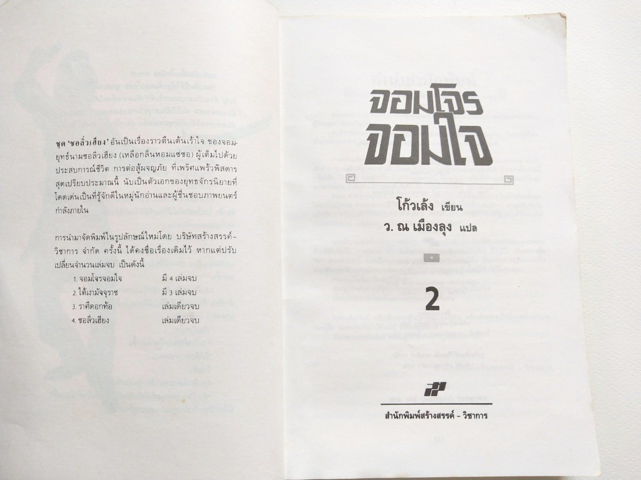 หนังสือนิยายเก่า ***มีตำหนิ ตามภาพ,''จอมโจร จอมใจ เล่ม2" โดย โกวเล้ง แปลโดย ว.ณ เมืองลุง ,ภายหน้า ผู้คนย่อมรู้จักสำนึก พลังฝีมือหาใช่คลี่คลายทุกสิ่งทุกอย่างในแผ่นดิน และไม่มีผู้ใดในโลกนี้ จะมีอิทธิอำนาจไปชิงชีวิตผู้อื่นใด้!!!