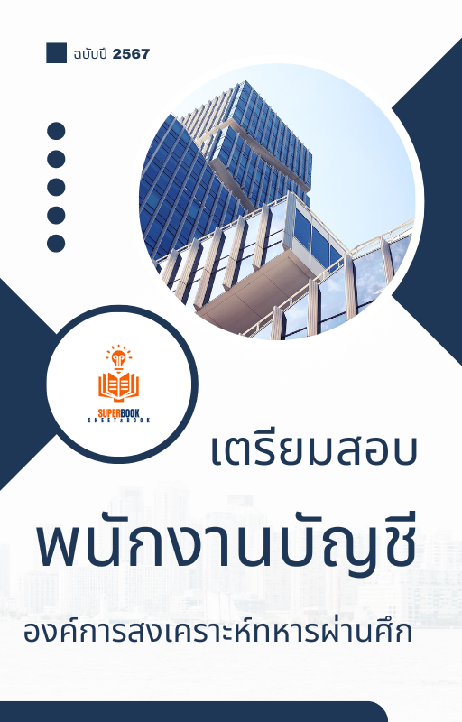 แนวข้อสอบ พนักงานบัญชี องค์การสงเคราะห์ทหารผ่านศึกในพระบรมราชูปถัมภ์