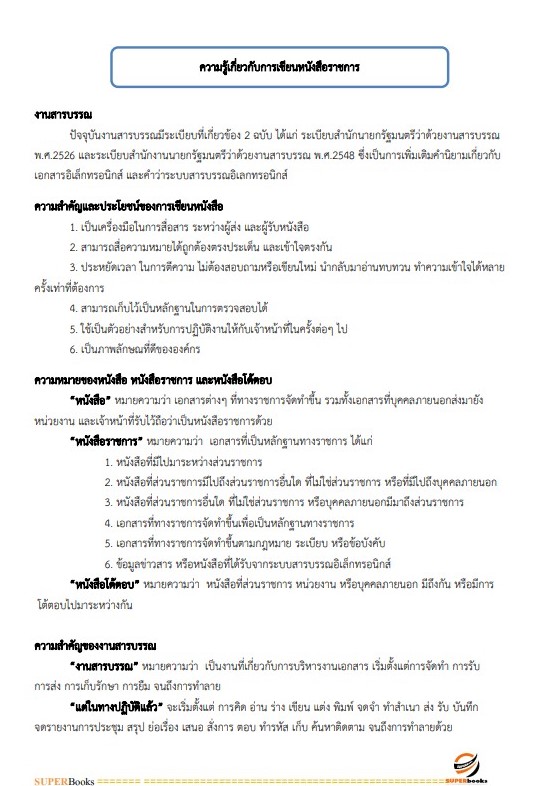แนวข้อสอบ นักจัดการงานทั่วไป สำนักงานสาธารณสุขจังหวัดอุดรธานี