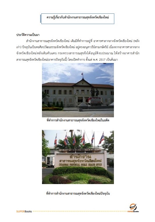 แนวข้อสอบ นักวิเคราะห์นโยบายและแผน สำนักงานสาธารณสุขจังหวัดเชียงใหม่