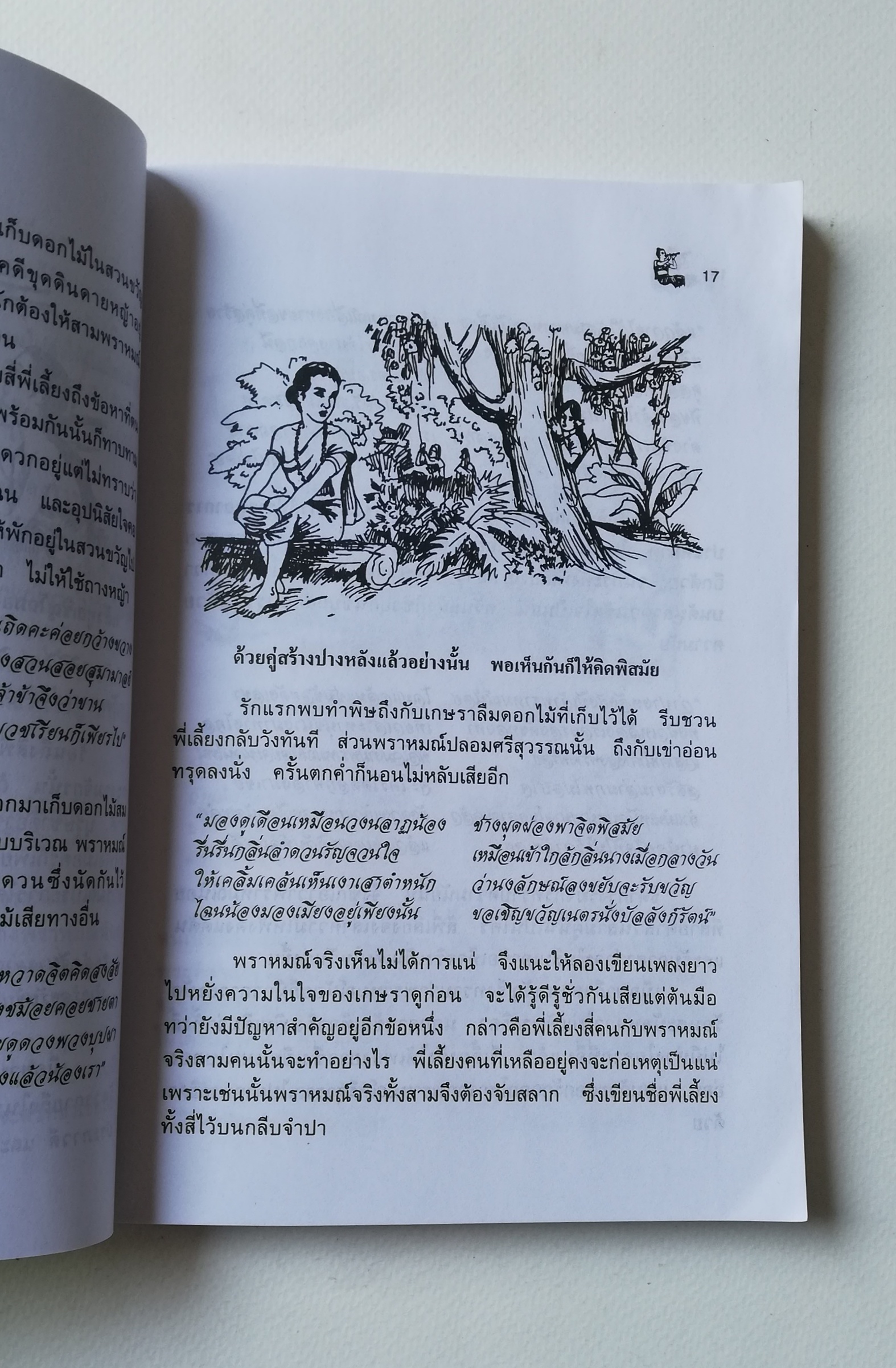 มีหลายภาพ หนังสือมีตำหนิบ้าง ตามภาพ, หนังสือนิทาน , เล่าเรื่องพระอภัยมณี พร้อม ภาพประกอบ โดย นล นรากร พิมพ์ครั้งที่ 5 ปี 2548
