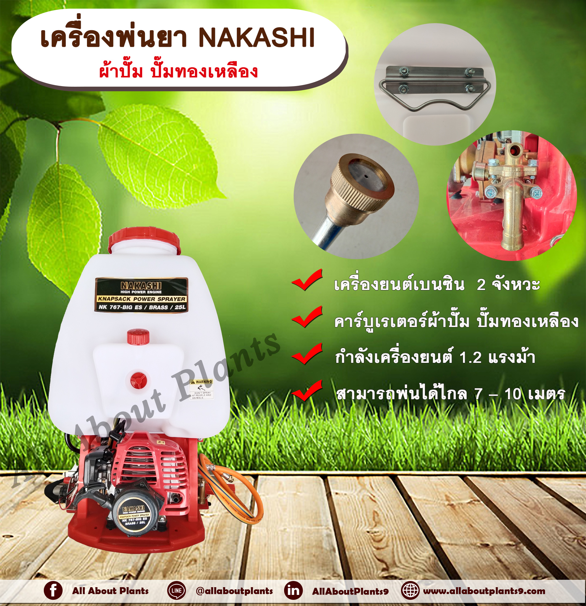 เครื่องพ่นยาสะพายหลัง NAKASHI NK 767-BIG ES / BRASS / 25L เครื่องพ่นสะพายหลัง 25 ลิตร เครื่องพ่นเบนซิน เครื่องพ่น 767 เครื่องยนต์ 2 จังหวะ เครื่องเบนซิน คาร์บูเรเตอร์แบบผ้าปั๊ม ปั๊มทองเหลือง allaboutplants ชิ้น