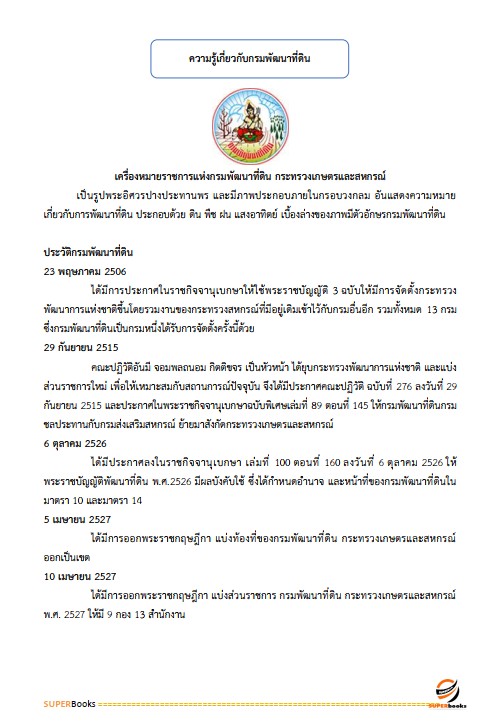 แนวข้อสอบ นักทรัพยากรบุคคลปฏิบัติการ กรมพัฒนาที่ดิน