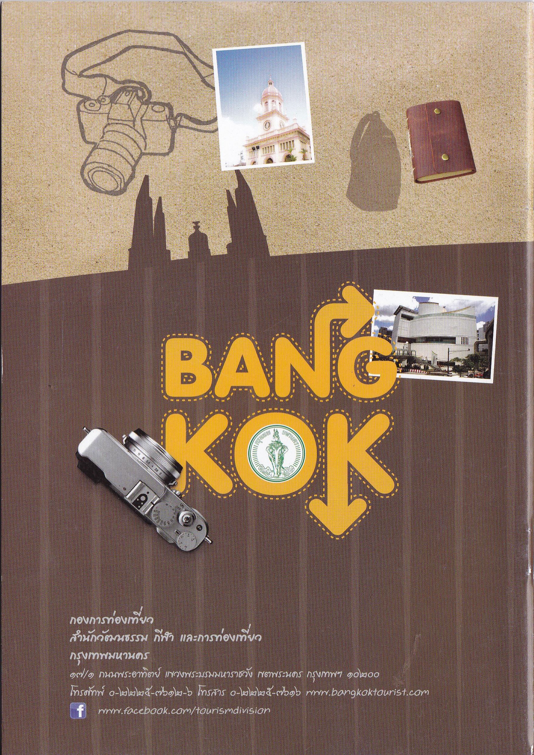 ขายคู่มือการท่องเที่ยวกรุงเทพฯ"กรุงเทพฯ มหัศจรรย์ในวันเดียว" เที่ยวกรุงเทพฯ ตามใจ สไตล์คุณ โดย สำนักวัฒนธรรม กีฬา และการท่องเที่ยวกรุงเทพมหานคร