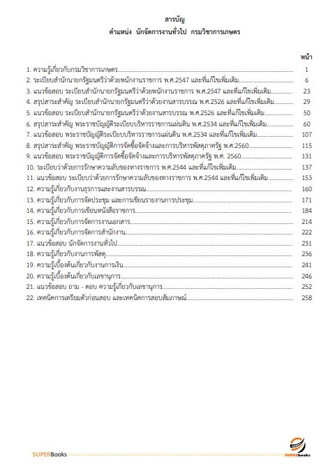 แนวข้อสอบ นักจัดการงานทั่วไป กรมวิชาการเกษตร