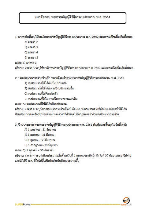 แนวข้อสอบ นักวิเคราะห์งบประมาณปฏิบัติการ (ปริญญาตรี) (สำนักงบประมาณ)