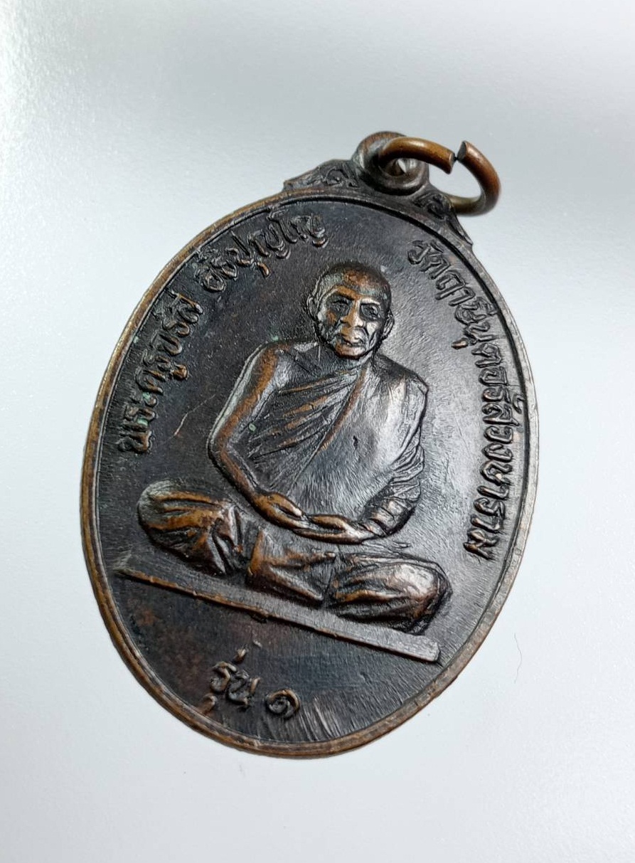 A7605 เหรียญเสือเผ่น พระครูจรัส อธิปุญโญ วัดฤาษีนุตจรัสวงษาราม จ.สระบุรี รุ่น1