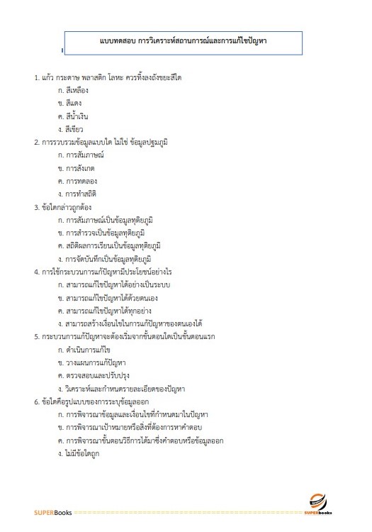 แนวข้อสอบ เจ้าหน้าที่ขนส่ง (ด้านการจัดประโยชน์ท่าอากาศยาน) กรมท่าอากาศยาน