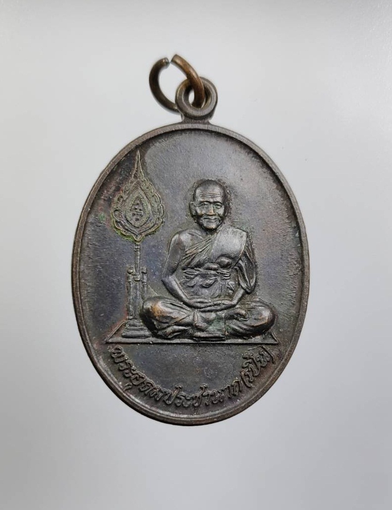 A7881 เหรียญข้างพัดยศ หลวงพ่อเปิ่น วัดบางพระ จ.นครปฐม