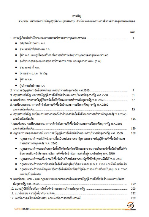 แนวข้อสอบ เจ้าพนักงานพัสดุปฏิบัติงาน (คนพิการ) สำนักงานคณะกรรมการข้าราชการกรุงเทพมหานคร สำนักงาน ก.ก.