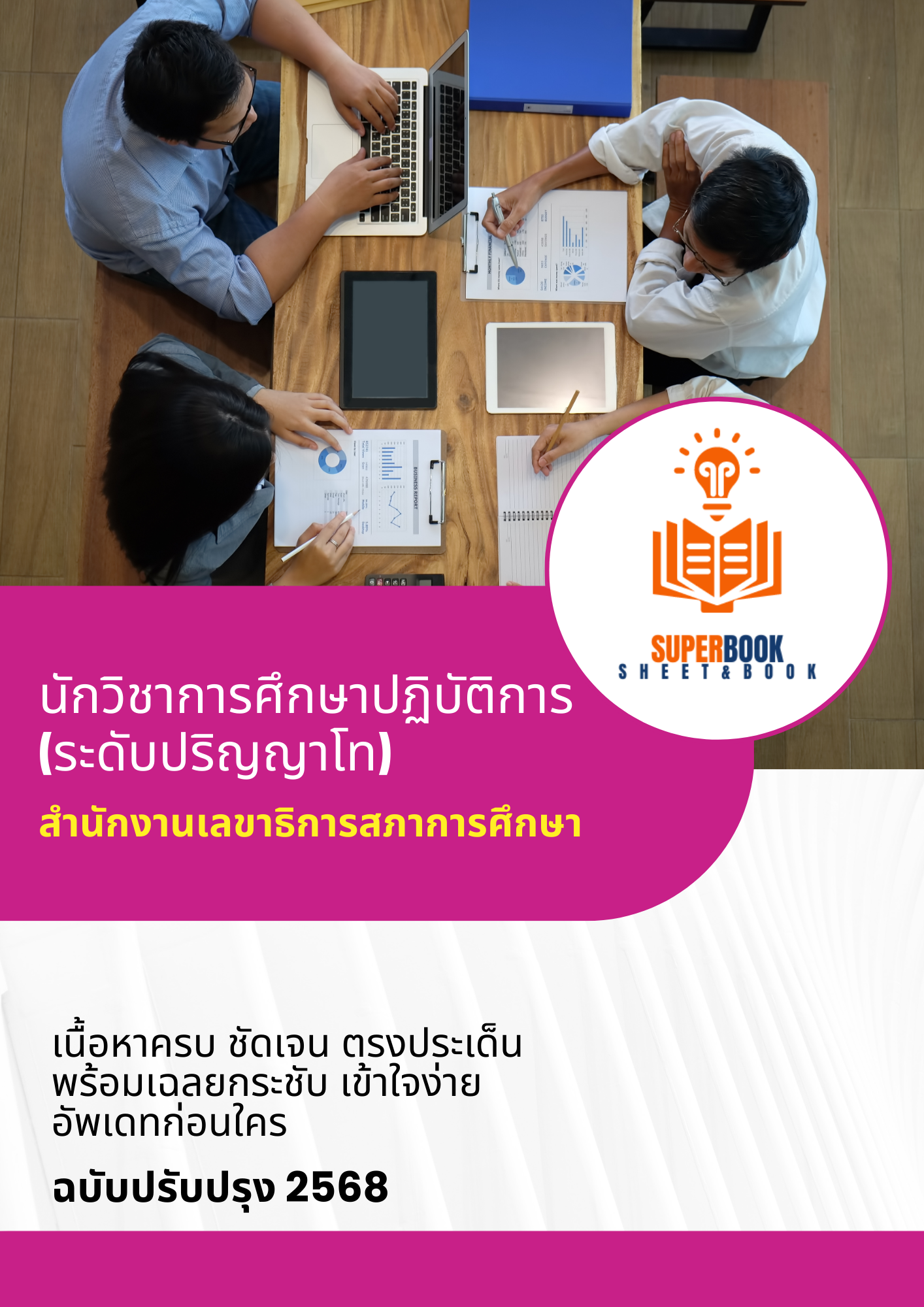 แนวข้อสอบ นักวิชาการศึกษาปฏิบัติการ (ระดับปริญญาโท) สำนักงานเลขาธิการสภาการศึกษา
