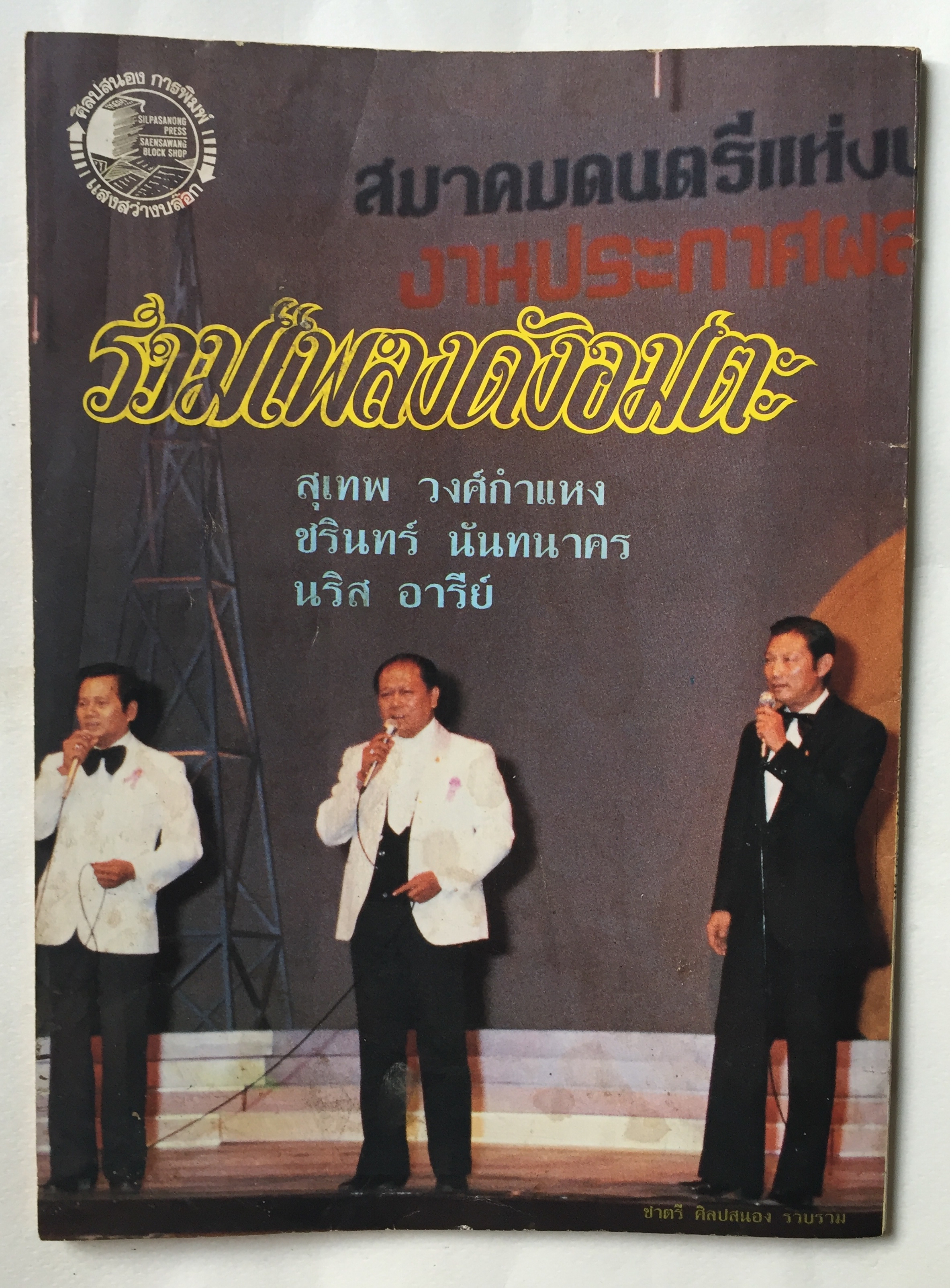 หนังสือ** มีตำหนิบ้าง รอยสก๊อตเทปที่หน้าปก ตามภาพ รวมเพลงดังอมตะชุดที่ 1 จาก4นักร้องดัง:- สุเทพ วงศ์กำแหง, ชรินทร์ นันทนาคร, นริส อารีย์, ธานินทร์ อินทรเทพ รวบรวมโดย ชาตรี ศิลปสนอง ปีที่พิมพ์ 2530ว