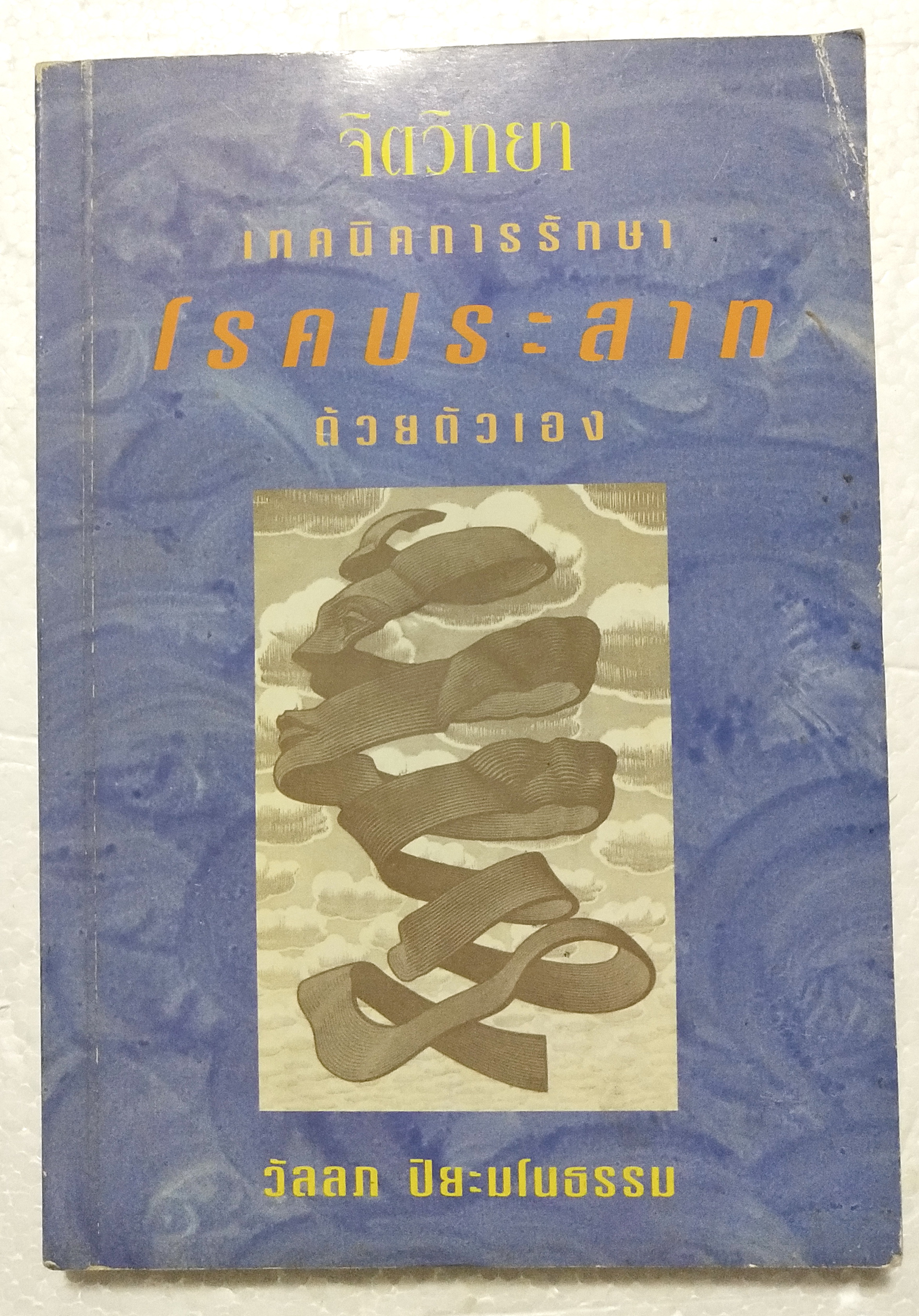 หนังสือจิตวิทยาเก่า***หนังสือมีตำหนิ ตามภาพ "จิตวิทยา เทคนิคการรักษาโรคประสาทด้วยตัวเอง" โดย วัลลภ ปิยะมโนธรรม พิมพ์ครั้งที่ 4 พ.ศ.2536 -ทฤษฎีจิตวิเคราะห์ -ทฤษฎีจิตวิทยาเอกัตตบุคคล -ทฤษฎีการเรียนรู้ -ทฤษฎีรวมสมบูรณ์บำบัด -พุทธธรรมกับปัญหาสุขภาพจ