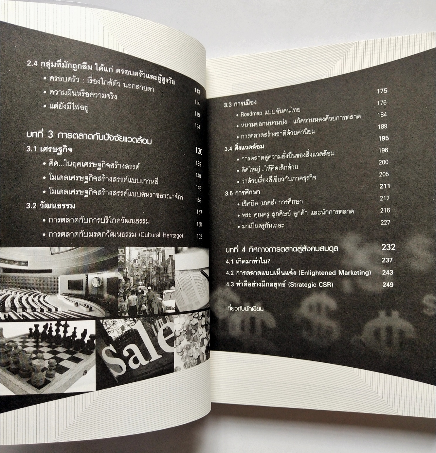 หนังสือการตลาดปี 2554 **หนังสือห่อปกพลาสติกและมีรอยเขียนชื่อที่หน้าแรกและหน้า2"MARKETING PANORAMA การตลาดมุมกว้าง" โดย ผศ ดร.กฤตินี ณัฐวุฒิสิทธิ์ นักวิจัยไฟแรงแห่งศศินทร์ และ คอลัมนิสต์ นสพ.กรุงเทพธุรกิจ