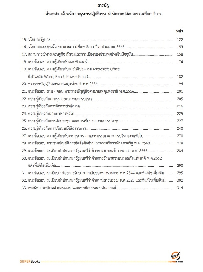 แนวข้อสอบ เจ้าพนักงานธุรการปฏิบัติงาน สำนักงานปลัดกระทรวงศึกษาธิการ