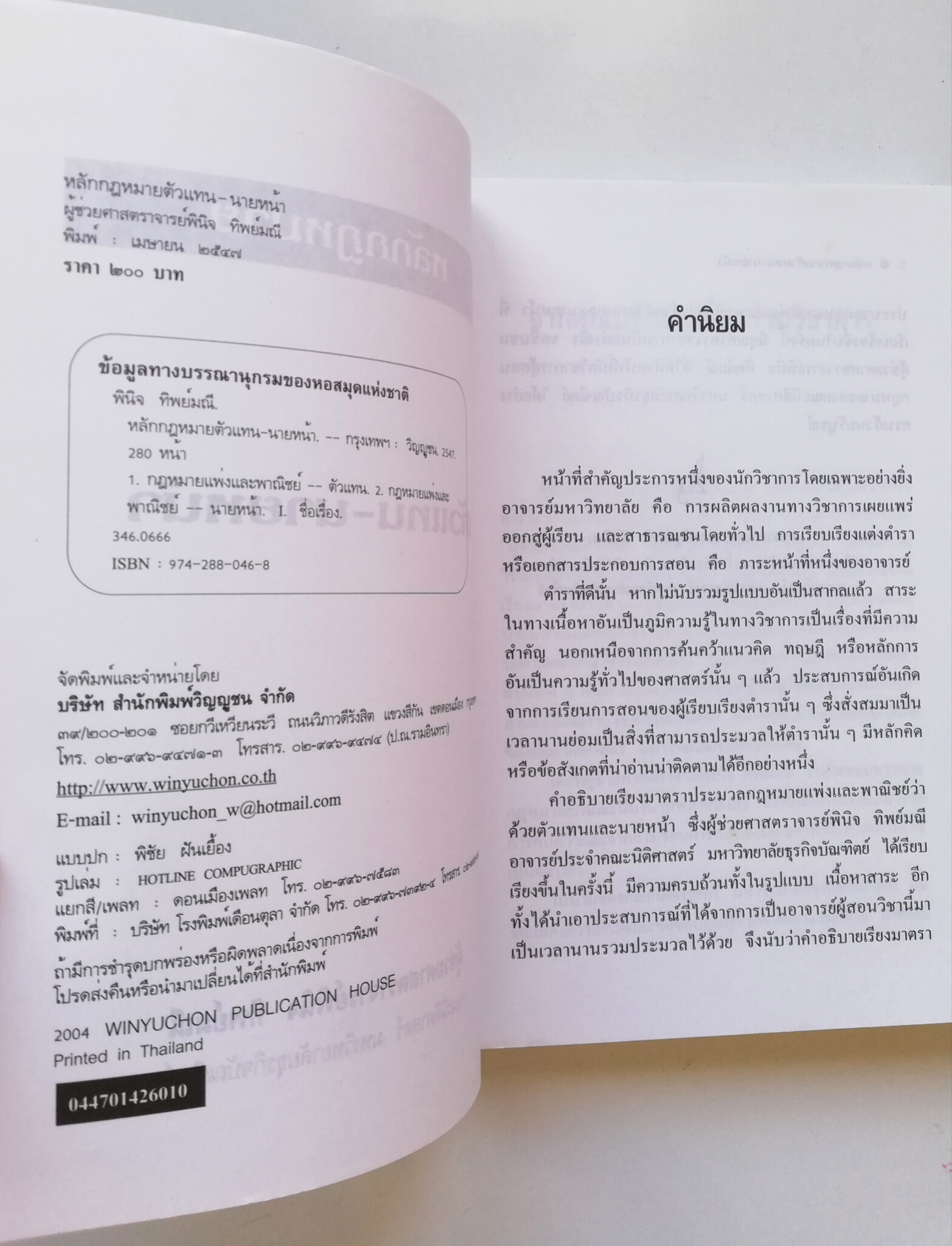 หนังสือกฏหมาย "หลักกฏหมายตัวแทนนายหน้า" โดย ผู้ช่วยศาสตรจารย์พินิจ ทิพย์มณี คณะนิติศาสตร์ มหาวิทยาลัยธุรกิจบัณฑิตย์ ปีที่พิมพ์ เมษายน 2547**หน้าแรกหน้าเปล่า มีรอยเขียนชื่อด้วยปากกาตามภาพ