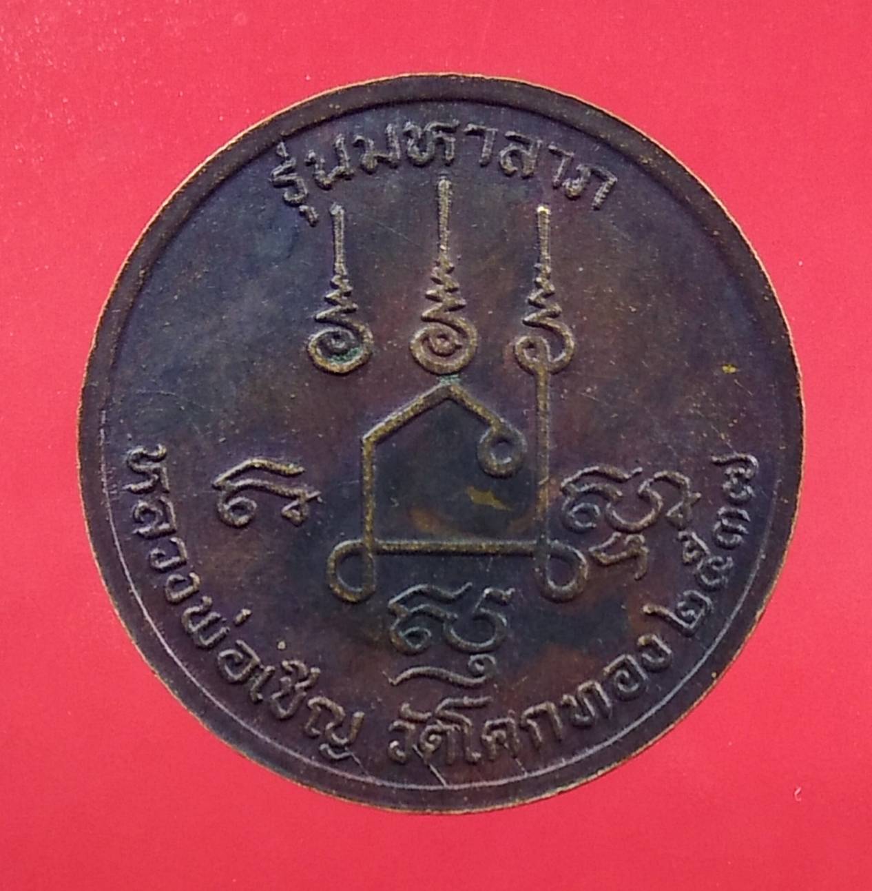 A1338 เหรียญพระปิดตา มหาลาภ ปี2537 หลวงพ่อเชิญ วัดโคกทอง จ.อยุธยา