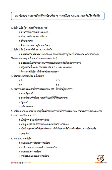 แนวข้อสอบ นักวิชาการเงินและบัญชีปฏิบัติการ สำนักงานปลัดกระทรวงพลังงาน