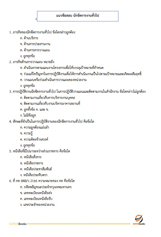 แนวข้อสอบ นักจัดการงานทั่วไป สำนักงานป้องกันควบคุมโรคที่ 1 เชียงใหม่