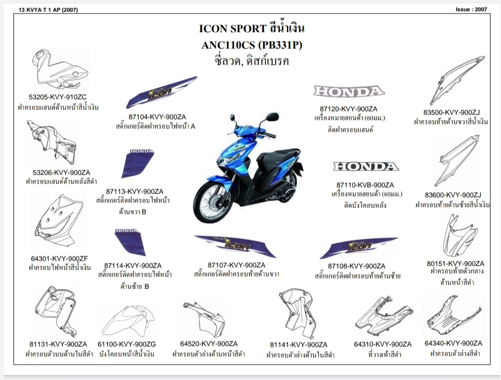 ชุดพลาสติกและเฟรมสี ไอคอน110ไอปี2007 ทุกสี