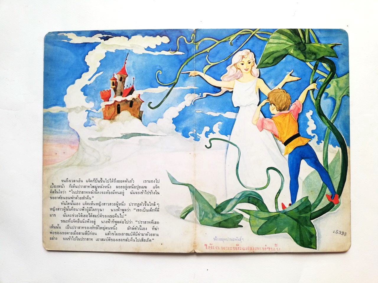 หนังสือนิทานคุณหนู **มีตำหนิบ้าง โปรดดูทุกภาพ ต้นถั่ววิเศษ หนังสือปกแข็ง เคยเป็นหนังสือห้องสมุด ภาพสวย ภาพถ่ายครบทั้งเล่ม