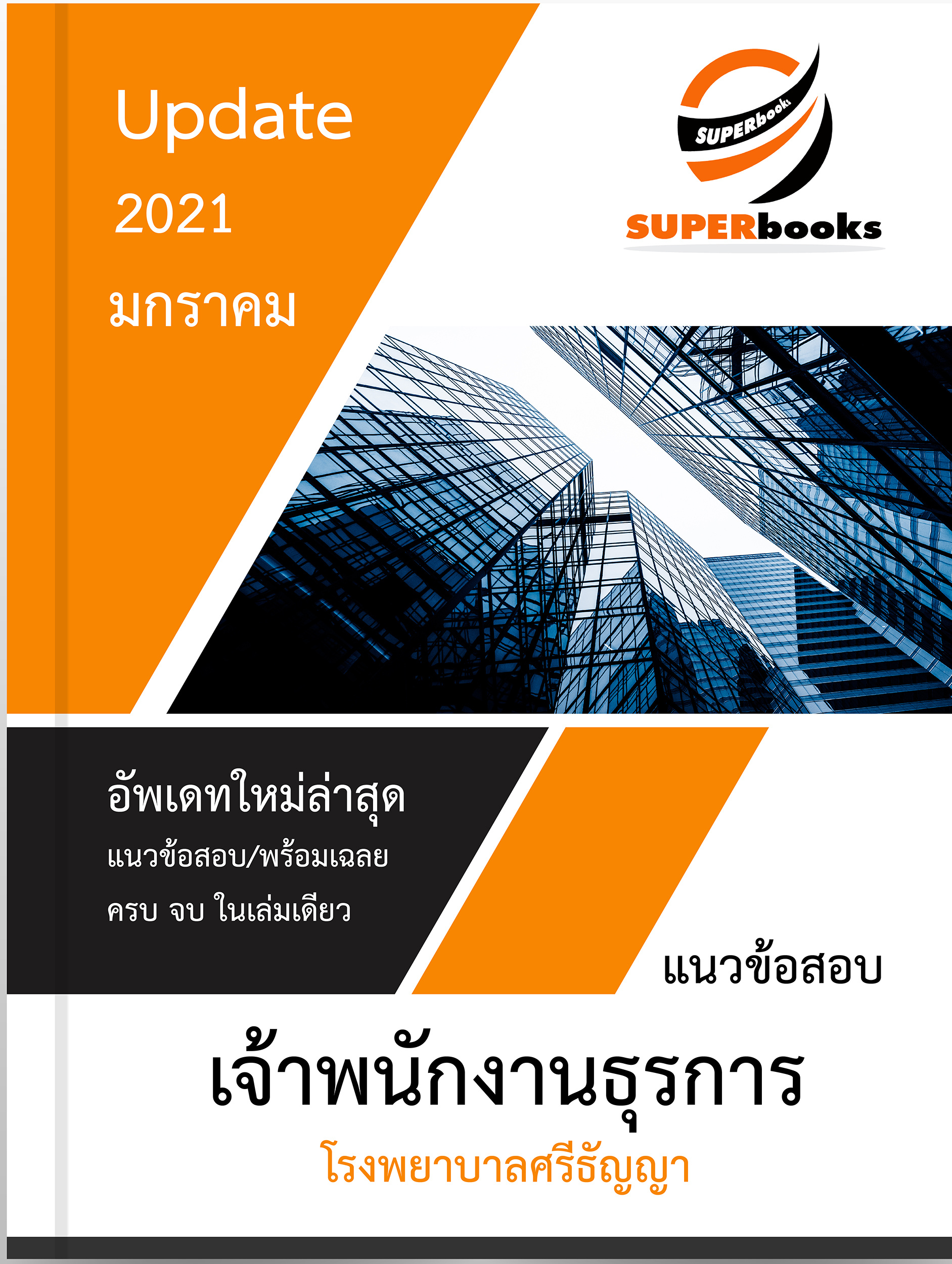 แนวข้อสอบ เจ้าพนักงานธุรการ โรงพยาบาลศรีธัญญา