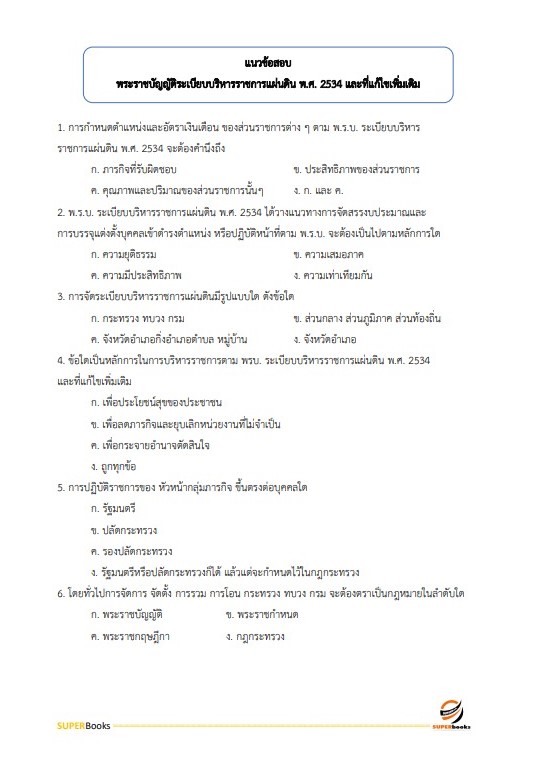 แนวข้อสอบ นักวิเทศสัมพันธ์ สำนักงานปลัดกระทรวงสาธารณสุข